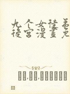 九个女徒弟称霸后宫漫画免费全集下拉式