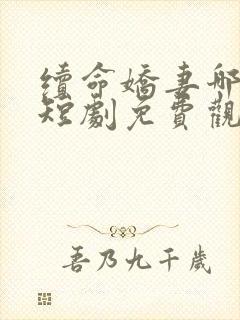 续命娇妻哪里逃短剧免费观看