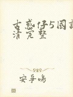 古惑仔5国语高清完整