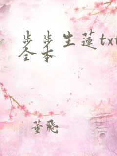 步步生莲txt全本