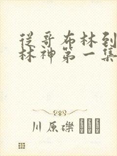 从哥布林到哥布林神第一集