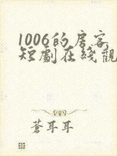 1006的房客短剧在线观看高清完整免费
