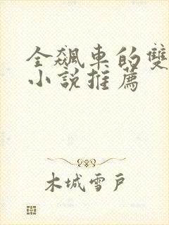 全飙车的双男主小说推荐