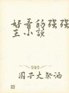 好看的强强双男主小说