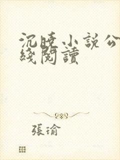 沉晓小说公媳在线阅读