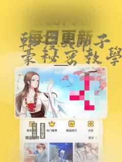 韩漫svip子豪秘密教学钢铁网