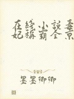 在线小说毒医王妃称霸全京城