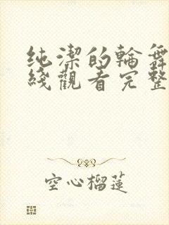 纯洁的轮舞曲在线观看完整免费版动漫