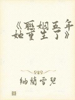 《联姻五年后,她重生了》