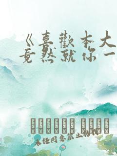 《喜欢本大爷的竟然就你一个?》