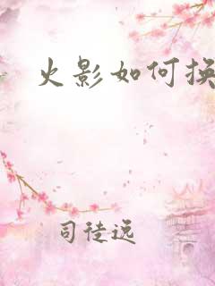 火影如何换头像