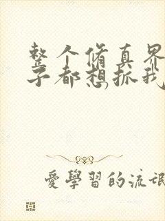 整个修真界的妹子都想抓我完整漫画