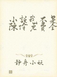 小说我不是戏神陈伶免费全文阅读