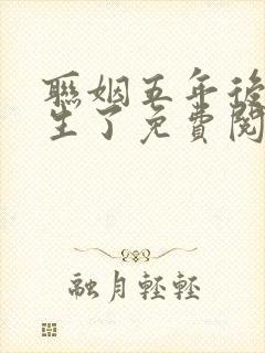 联姻五年后她重生了免费阅读全部