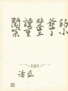 阅读裴爷的小祖宗重生了小说