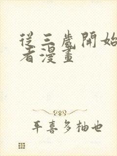 从三岁开始当王者漫画