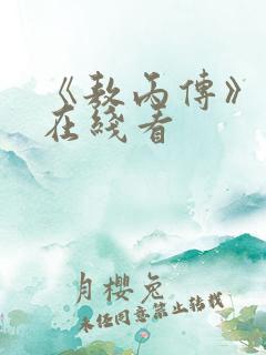 《敖丙传》漫画在线看