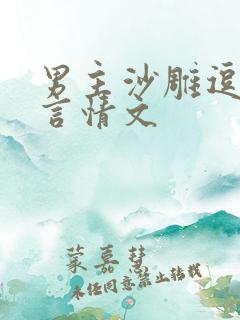 男主沙雕逗比的言情文