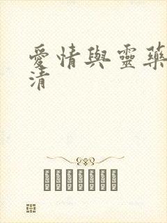 爱情与灵药 高清