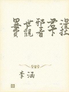 异世邪君漫画免费观看下拉式在线