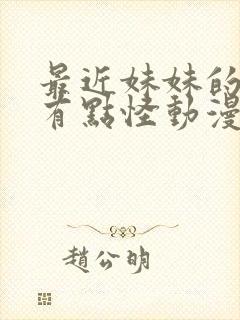 最近妹妹的样子有点怪动漫在线看