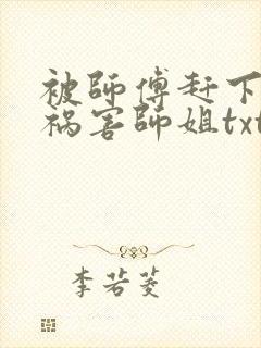 被师傅赶下山去祸害师姐txt下载