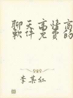 聊天高情商回复软件免费的