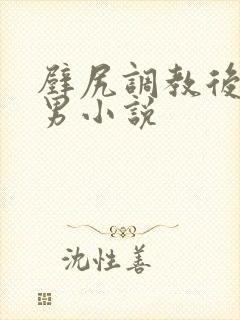 壁尻调教后穴男男小说