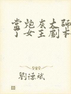 当炮灰大师兄拿了女主剧本txt