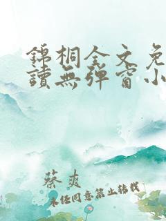 锦桐全文免费阅读无弹窗小说