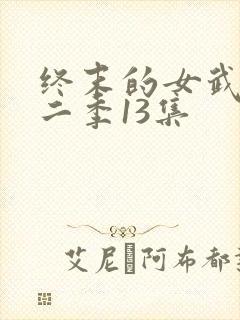 终末的女武神第二季13集