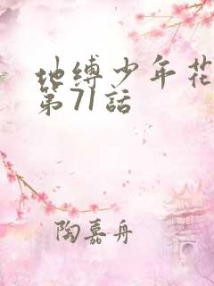 地缚少年花子君第71话