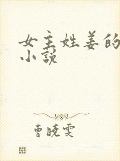 女主姓姜的重生小说