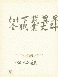 txt下载异界全职业大师