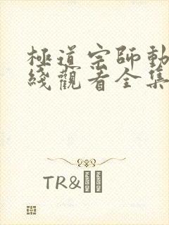 极道宗师动漫在线观看全集免费播放