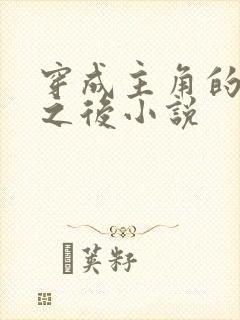 穿成主角的心魔之后小说