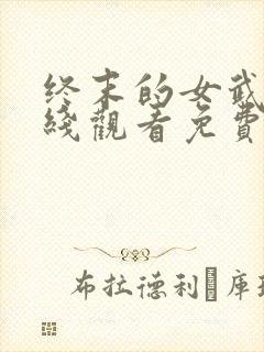 终末的女武神在线观看免费动漫