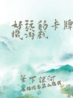 好玩的卡牌类手机游戏