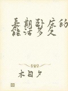 长期卧床的老人能活多久