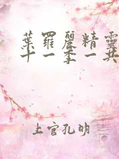 叶罗丽精灵梦第十一季一共多少集