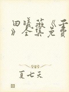 田曦薇《子夜归》全集免费观看