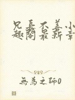 兄长不善小说笔趣阁最新章节阅读