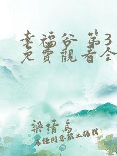 幸福谷 第3季免费观看全集