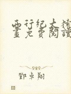 西行纪大猿魂漫画免费阅读