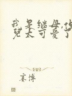 我是继母,但女儿太可爱了漫画