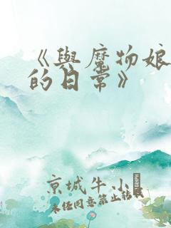 《与魔物娘同居的日常》