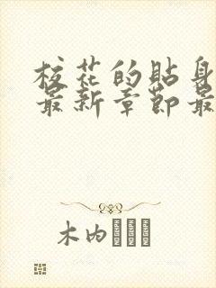 校花的贴身高手最新章节最新章节