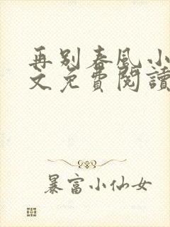 再别春风小说全文免费阅读