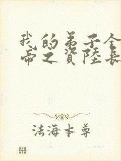 我的弟子全是大帝之资陆长生全文免费阅读