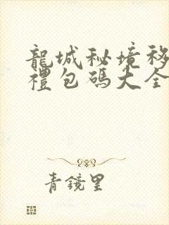 龙城秘境移动版礼包码大全